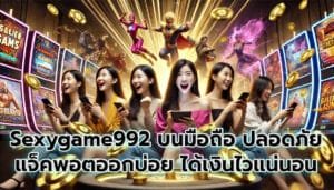Sexygame992 บนมือถือ ปลอดภัย แจ็คพอตออกบ่อย ได้เงินไวแน่นอน-6