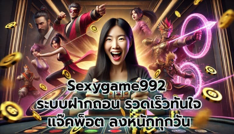 Sexygame992 เกมสล็อต เว็บมาตรฐานสากล -3
